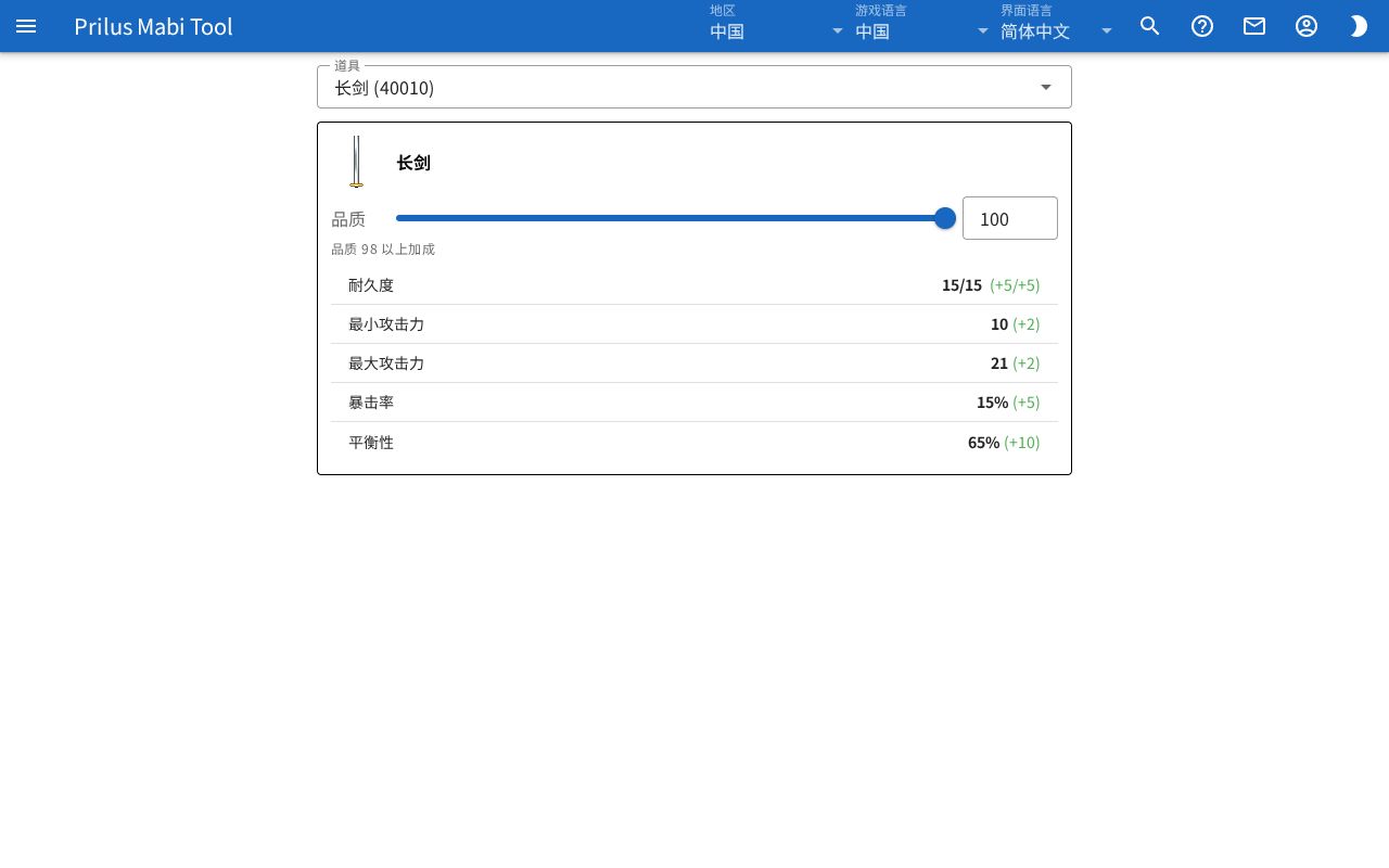 选择了道具的道具模拟器页面