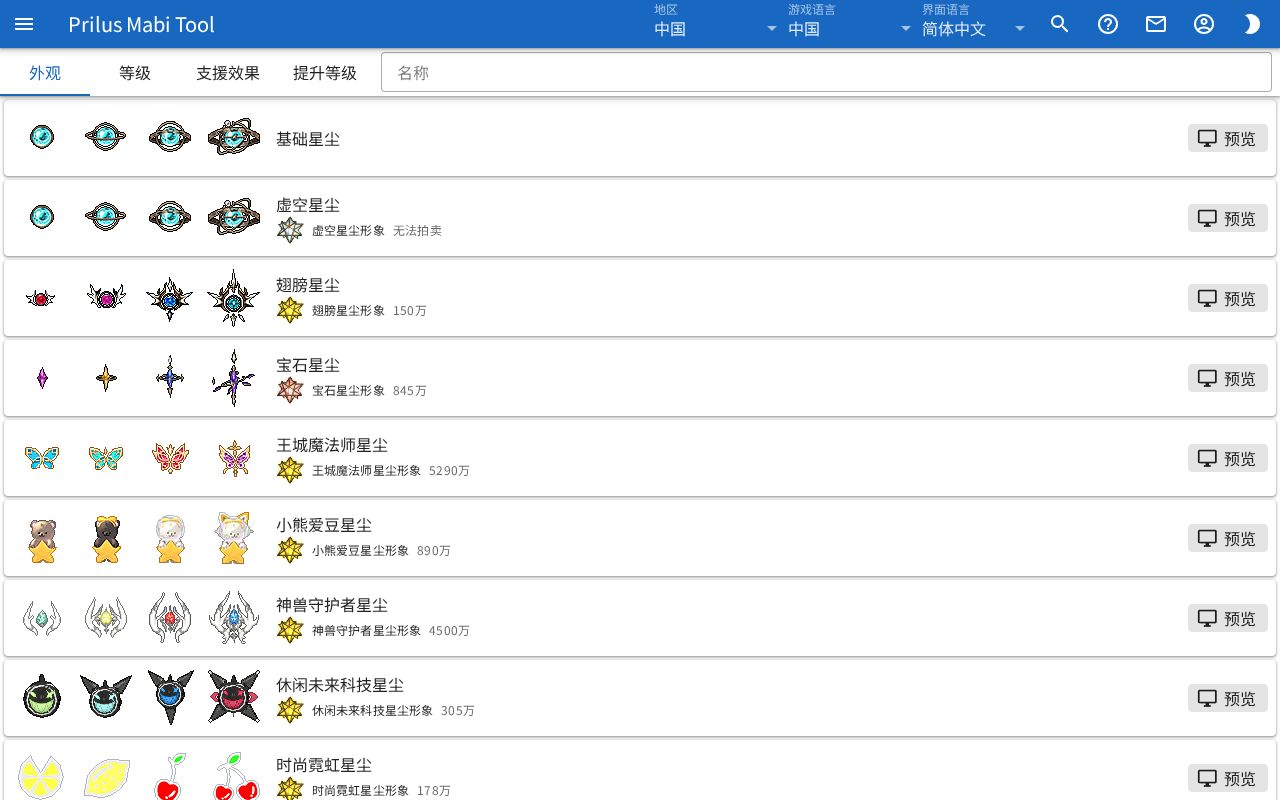 星尘外观页面