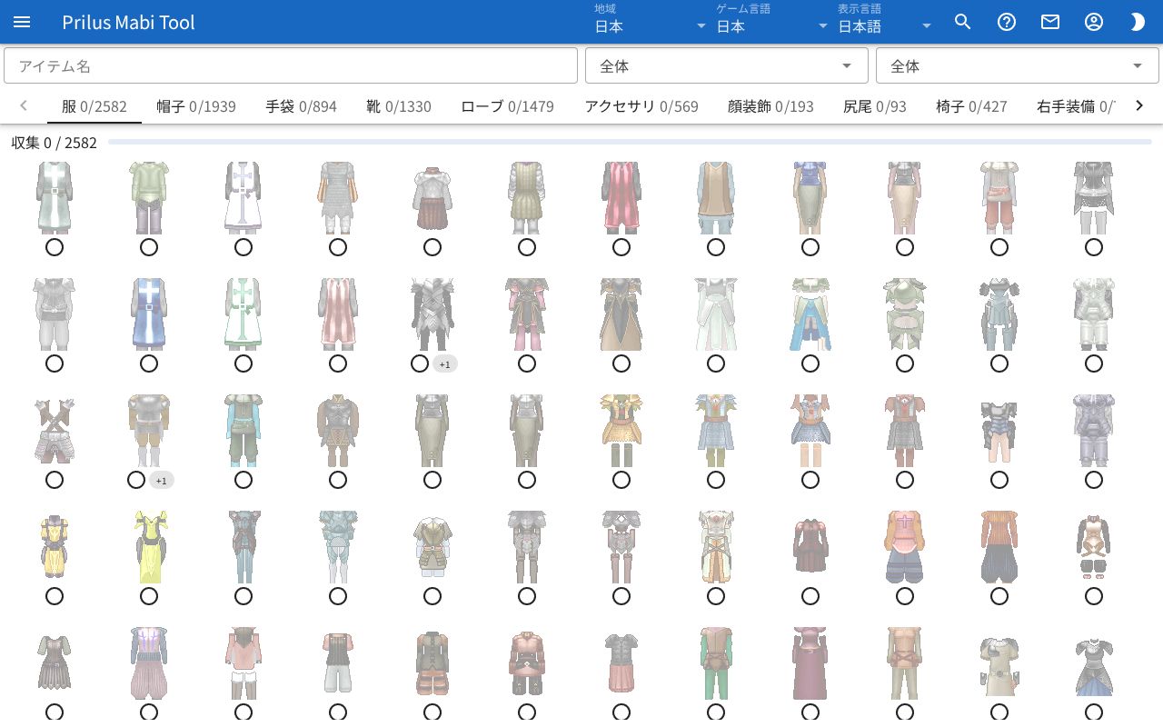 ドレスルーム収集の画面