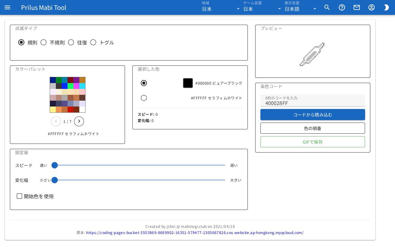 点滅染色シミュレーターの画面