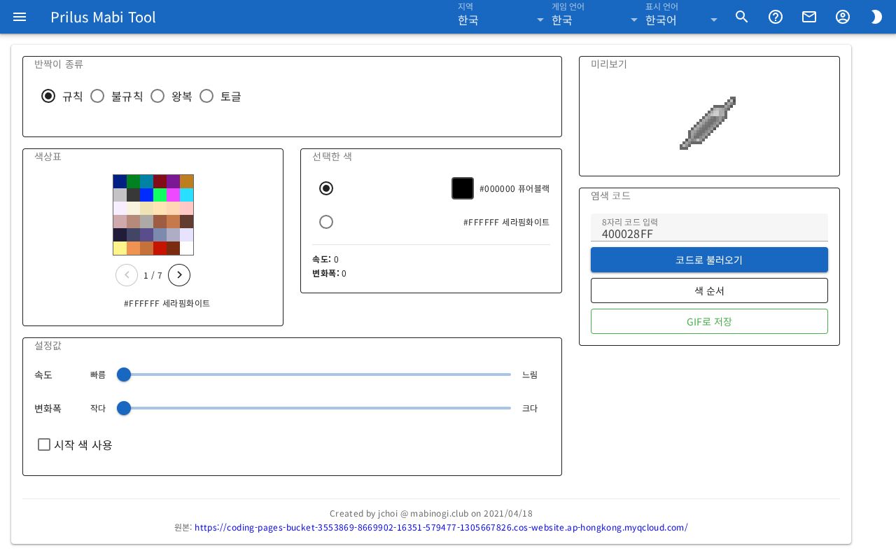 반짝이 염색 시뮬레이터 화면