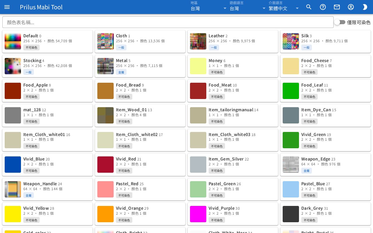 顏色表列表畫面