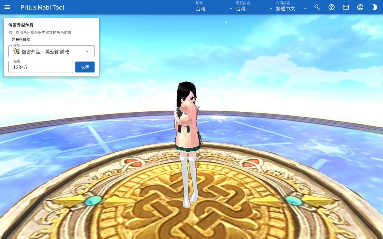 傷害外型預覽畫面