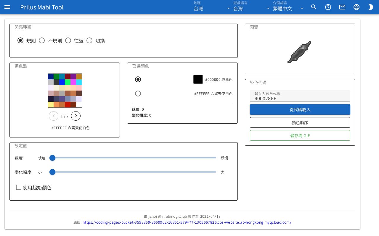閃亮染色模擬器畫面