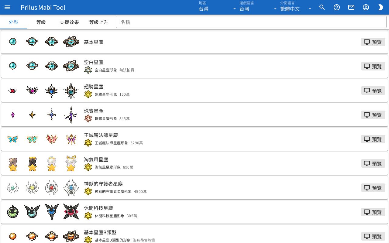 星塵外型畫面